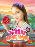 蘇菲亞快樂生活四川話版(2026)海報
