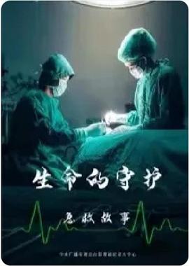 生命的守护急救故事(2021)海报