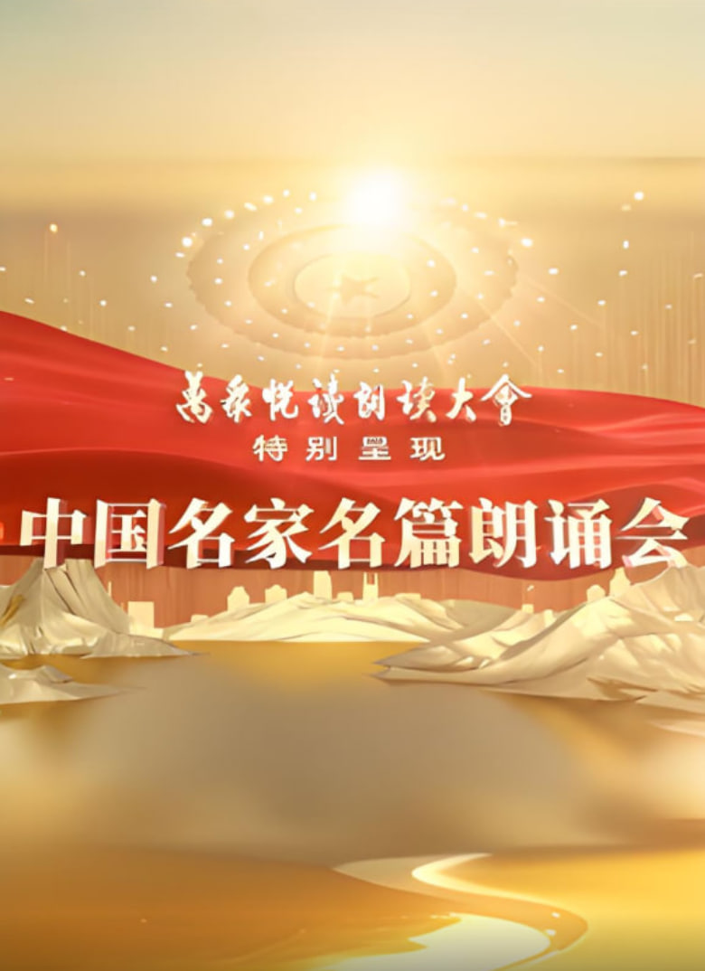中国名家名篇朗诵会(2025)海报