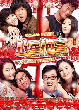 八星抱喜粵語(2012)海報