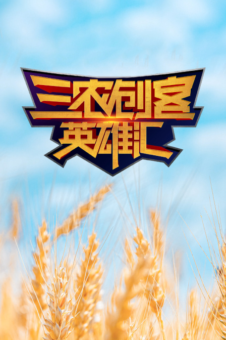 三农创客英雄汇(2022)海报