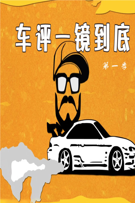 車評一鏡到底第一季(2018)海報
