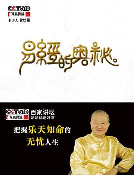 百家讲坛易经的奥秘(2009)海报
