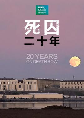 死囚20年(2019)海报