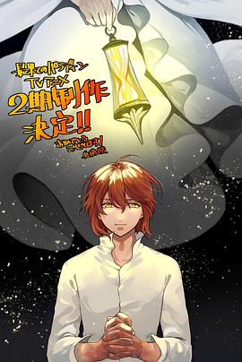 世界尽头的圣骑士 第二季(2021)海报