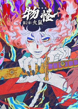 怪化猫:火鼠2025(2025)海报