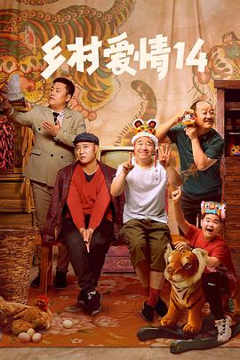 乡村爱情14(2022)海报