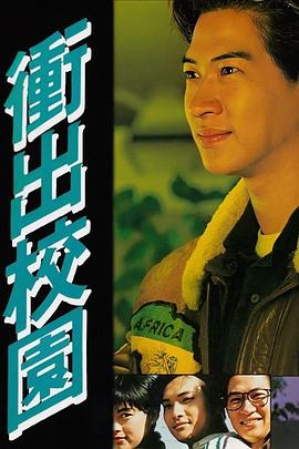 冲出校园粤语(1991)海报