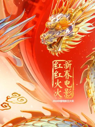 中國電影過大年·新春電影紅紅火火(2024)海報