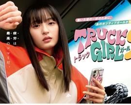 卡車女孩 第二部(2025)海報