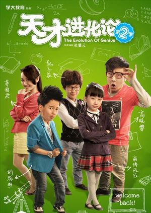 天才进化论2(2013)海报