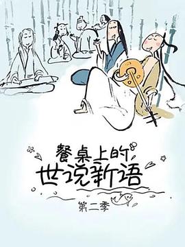 餐桌上的世說新語第二季(2018)海報