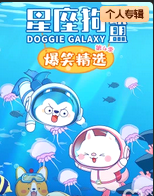 星座狗聯盟爆笑精選第六季(2023)海報
