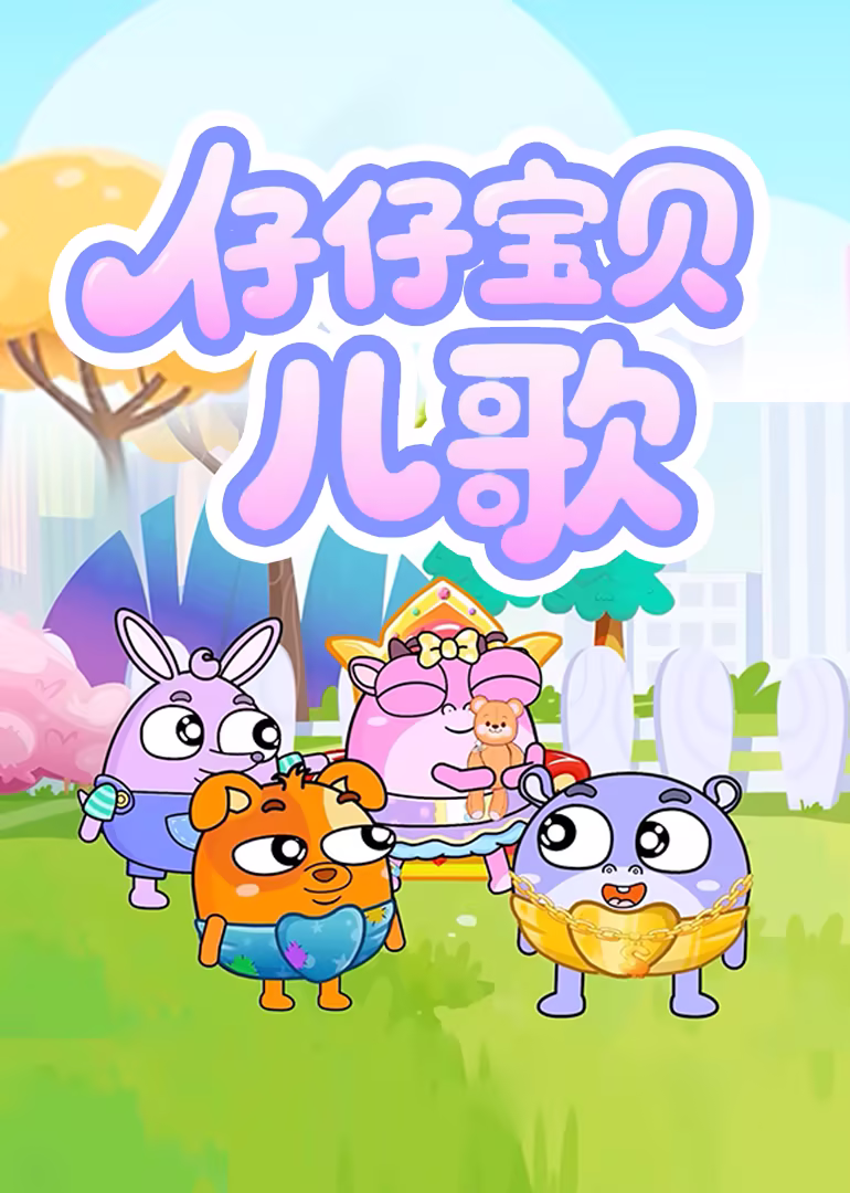 仔仔宝贝儿歌(2025)海报