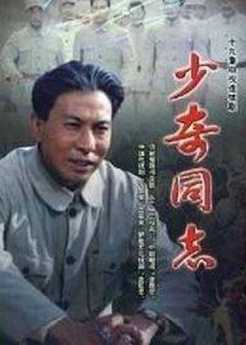 少奇同志(1998)海報