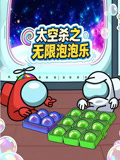 太空殺之無限泡泡樂(2025)海報