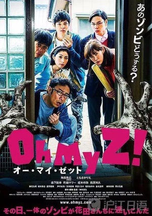 喔我的殭屍(2016)海報