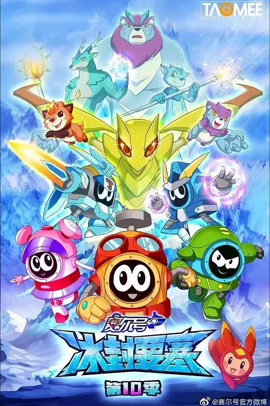 賽爾號第10季:冰封要塞(2019)海報