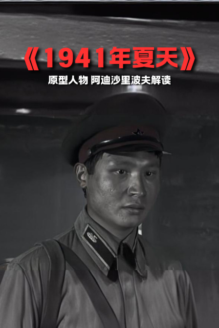《1941年夏天》原型人物 阿迪沙裡波夫解讀(2024)海報
