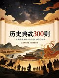 历史典故300则(2026)海报