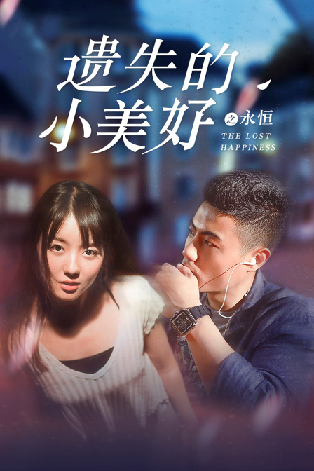 遗失的小美好之永恒(2018)海报