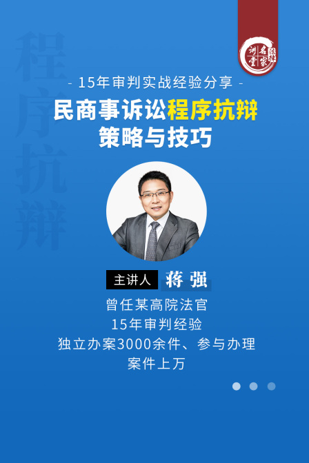 蒋强:民商事诉讼程序抗辩策略与技巧(2025)海报