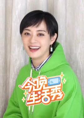 今晚生活秀(2020)海报