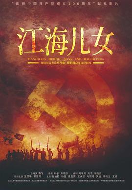 江海兒女(2024)海報