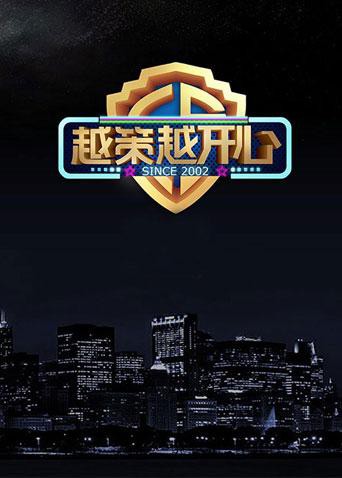 越策越開心2016(2016)海報