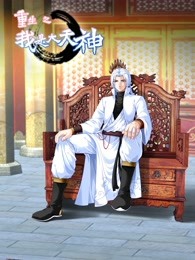 动态漫画·重生之我是大天神第一季(2022)海报