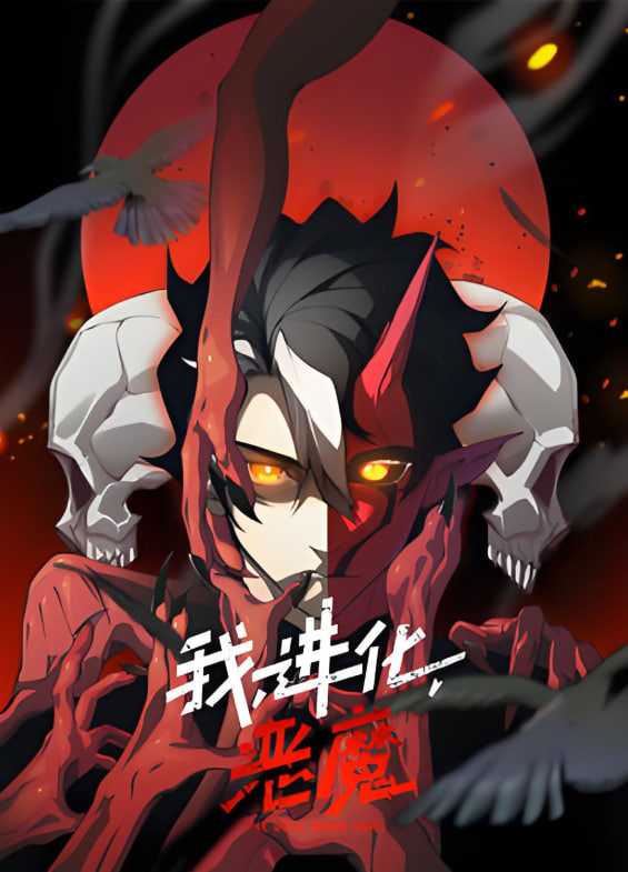 我,進化,惡魔 動態漫畫(2025)海報