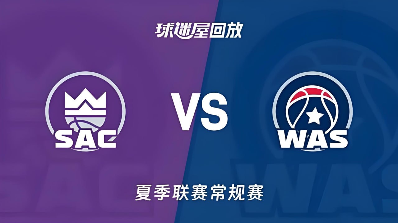 【回放】NBA夏季聯賽 國王VS奇才(2026)海報