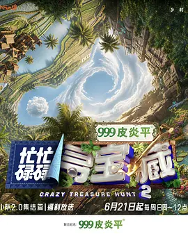 忙忙碌碌寻宝藏·双人成行季(2026)海报