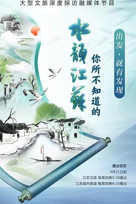 你所不知道的水韻江蘇第2季(2023)海報