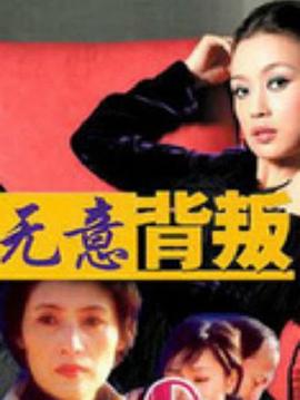 无意背叛(2008)海报