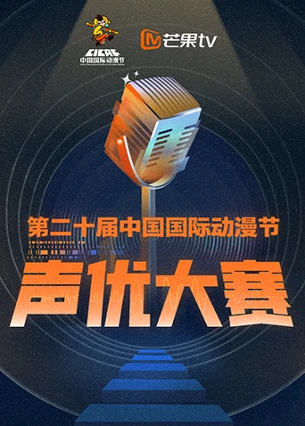 第二十届中国国际动漫节声优大赛(2024)海报