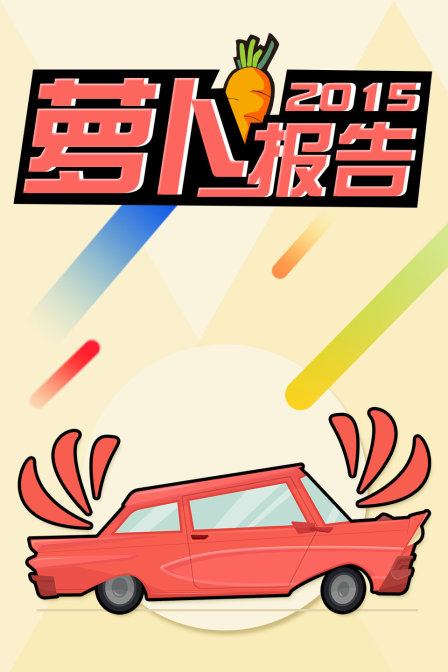蘿蔔報告2015(2015)海報