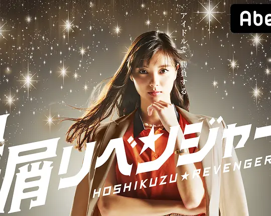 星屑复仇者(2018)海报