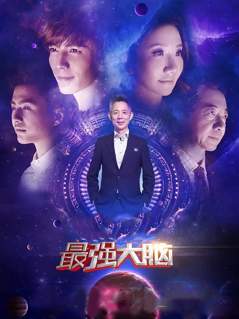 最强大脑第三季(2014)海报