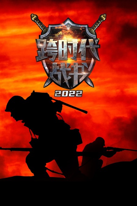 跨时代战书2022(2022)海报