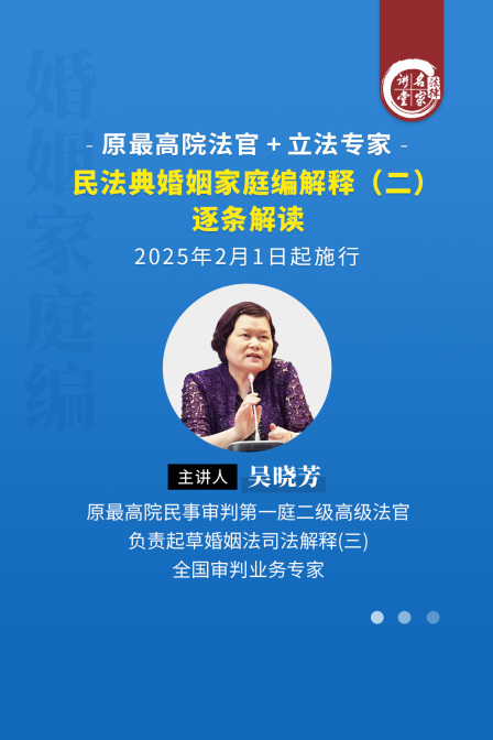 吳曉芳:民法典婚姻家庭編解釋二逐條解讀(2025)海報