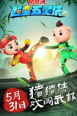 猪猪侠之超星五灵侠 第六季(2021)海报