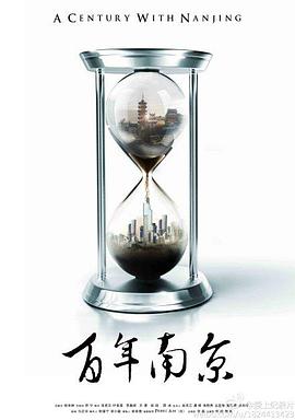 百年南京(2014)海報