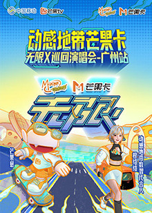 動感地帶芒果卡無限X巡迴演唱會廣州站(2024)海報