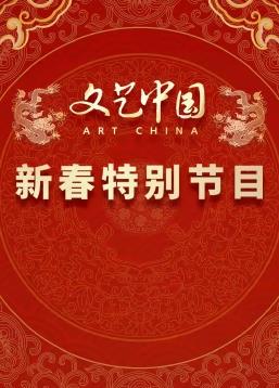 文艺中国”2024新春特别节目(2024)海报