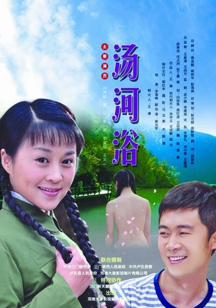 汤河浴(2012)海报