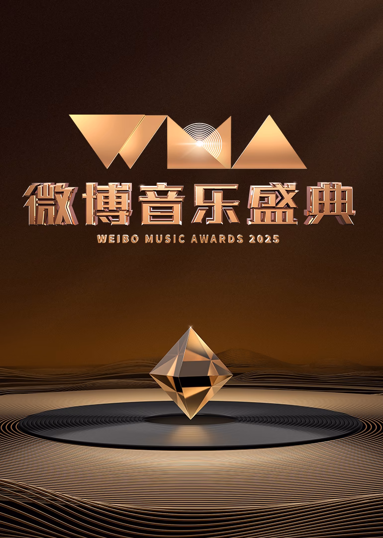 2025微博音樂盛典(2025)海報