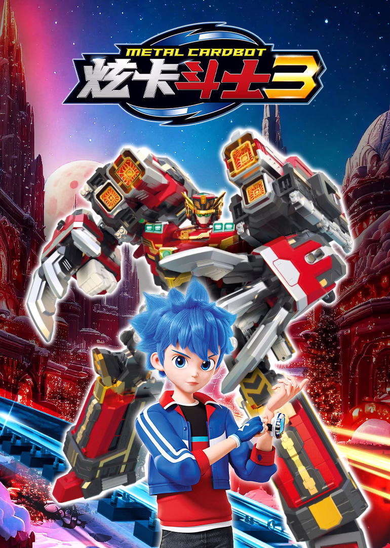 炫卡斗士3(2025)海报