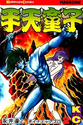 手天童子 鬼獄の章(完結編)(1991)海報