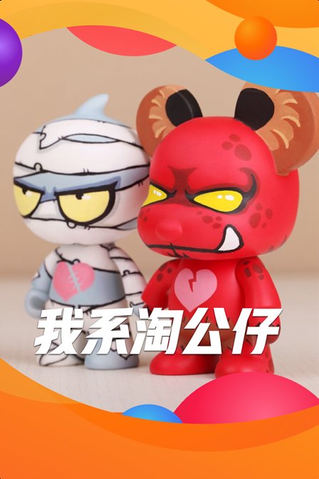 我係淘公仔(2019)海報
